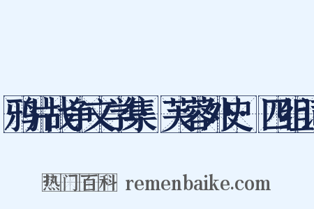 鸦片战争文学集·芙蓉外史·四组词是什么意思的图片